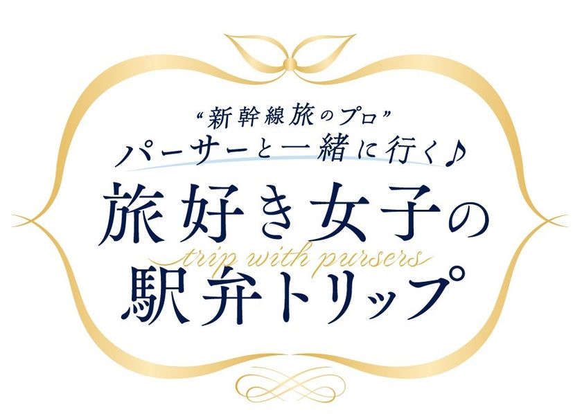 東海道新幹線貸切車両に50名をご招待!
東京から名古屋までパーサーと楽しむひとときを
~パーサー監修駅弁の先行試食も実施~