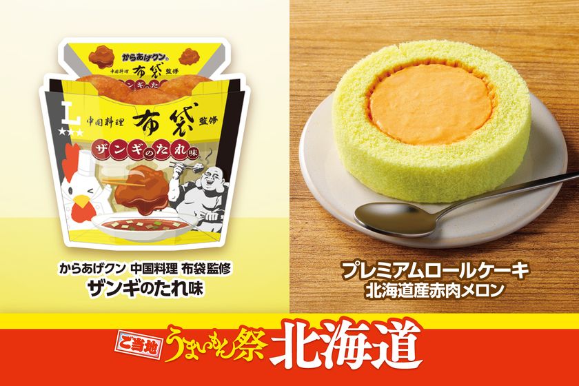 ご当地うまいもん祭 北海道
『からあげクン 中国料理布袋監修 ザンギのたれ味』や
『プレミアムロールケーキ 北海道産赤肉メロン』など
計9品を8月18日(火)より発売!