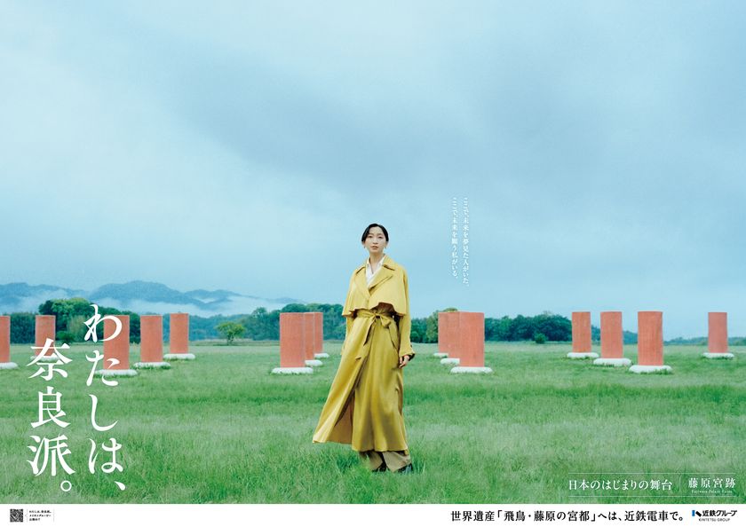 【祝 世界遺産登録】
「わたしは、奈良派。」26秋キャンペーン ―飛鳥・藤原編―
