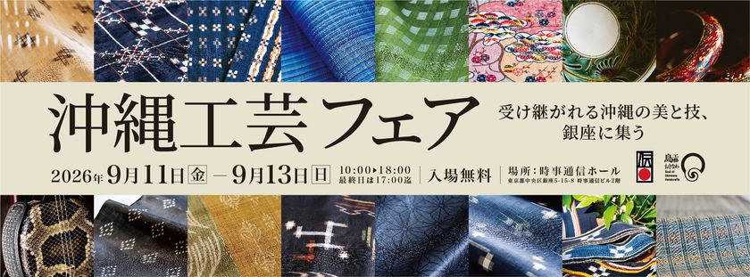 沖縄県内 15産地の伝統工芸及び産地の職人が
東京・銀座で一堂に会する
「沖縄工芸フェア(第33回 沖縄工芸ふれあい広場)」を
9月11日(金)~13日(日)に開催
~受け継がれる沖縄の美と技が銀座に集う~