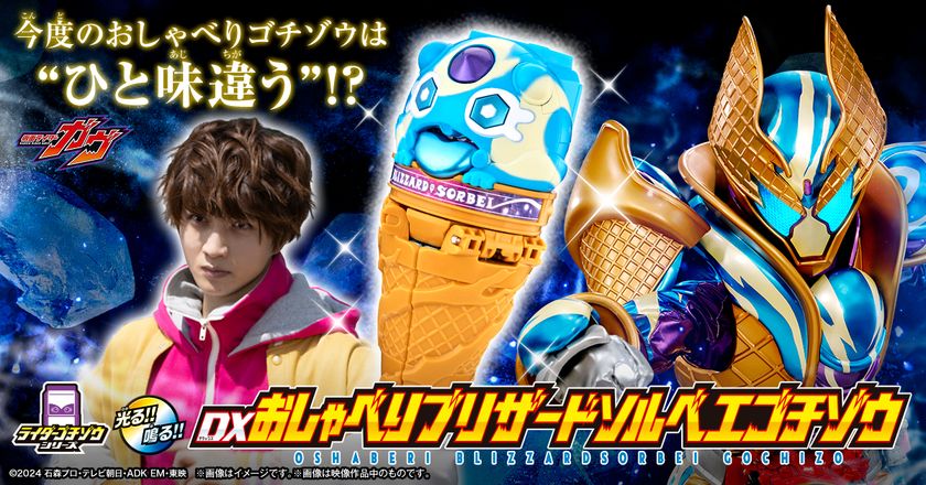 「仮面ライダーガヴ」より
「DXおしゃべりブリザードソルベエゴチゾウ」を
プレミアムバンダイで予約受付開始