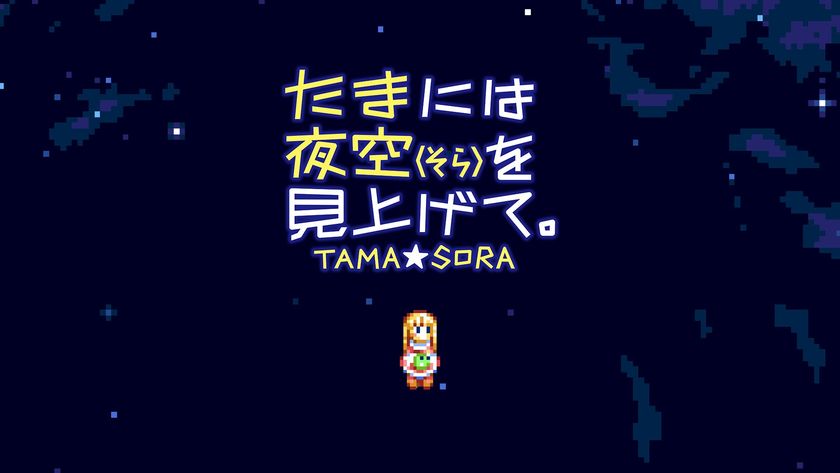 MSX2の名作がここに再登場!Nintendo Switch(TM)版
「たまには夜空(そら)を見上げて。」8月6日より配信開始!