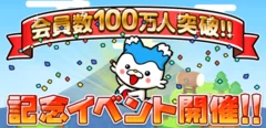 100万人イベント開催