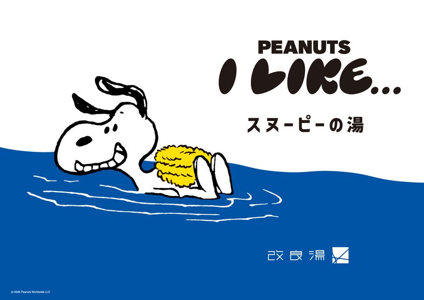 スヌーピーの湯が登場!
「サウナのあとに楽しむPEANUTS」第2弾
渋谷の人気銭湯「改良湯」と期間限定のコラボレーション
サウナイキタイコラボグッズも発売決定!