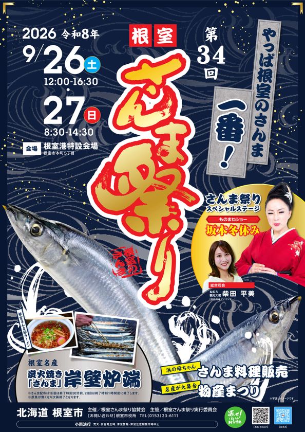 北海道根室市の秋の味覚を堪能
「第34回根室さんま祭り」を9/26・27に開催