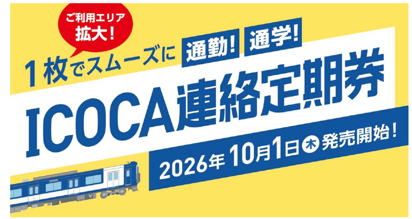 ICOCA連絡定期券のご利用エリアを拡大