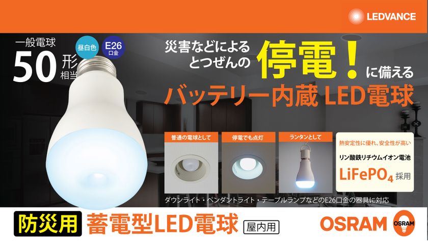 レドバンスジャパン、防災の日(9月1日)を前に
内蔵バッテリーで停電時にも点灯する防災電球
「OSRAM 蓄電型LED電球」を提案