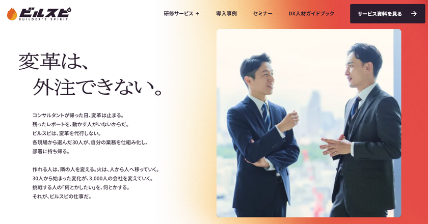 ビルスピアカデミー(旧:TECH PLAY Academy)
「変革は外注できない」を掲げ、リブランディング