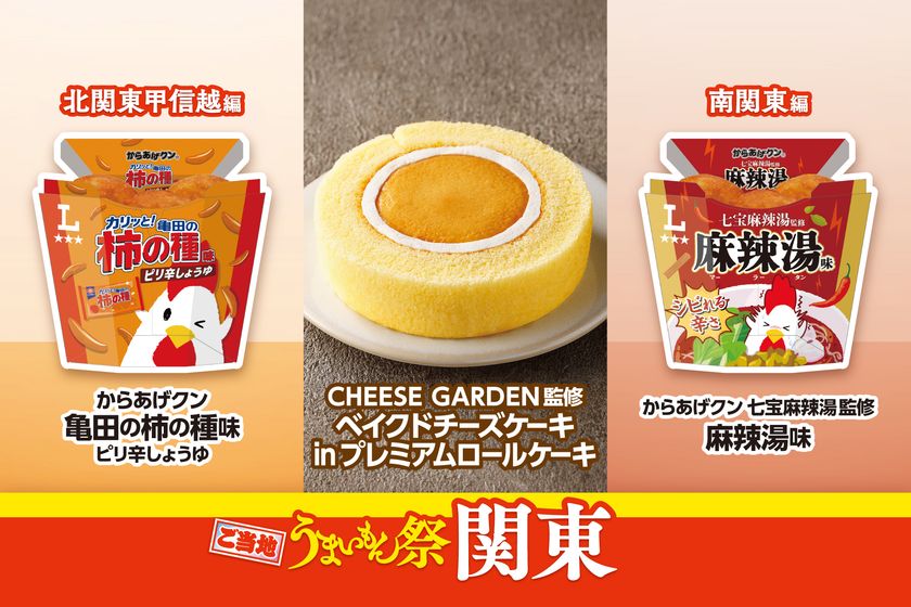 ご当地うまいもん祭 関東
亀田製菓・七宝麻辣湯監修からあげクンや、
CHEESE GARDEN監修のスイーツなど計9品発売
8月18日(火)から、関東地区のローソン店舗で