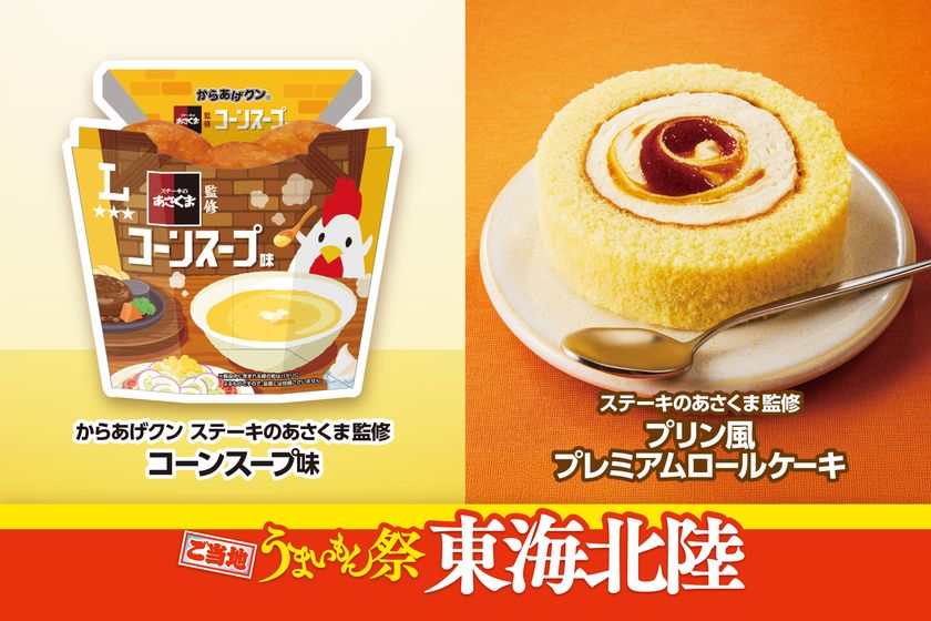 ご当地うまいもん祭 東海北陸
『からあげクン ステーキのあさくま監修コーンスープ味』や
『風来坊監修 手羽先風唐揚&おにぎり弁当』など
計9品を8月18日(火)より発売!