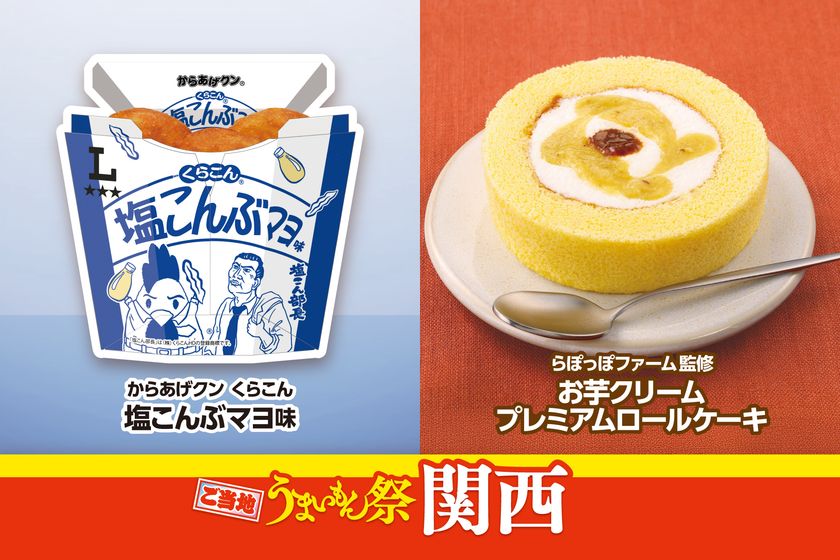 ご当地うまいもん祭 関西
『からあげクン くらこん監修 塩こんぶマヨ味』や
『らぽっぽファーム監修 お芋クリームプレミアムロールケーキ』など
計7品を8月18日(火)より販売開始!