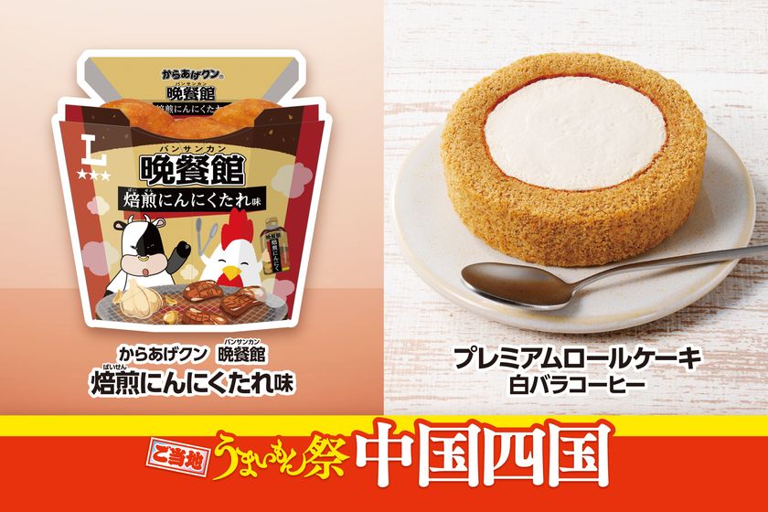 ご当地うまいもん祭 中国四国
『からあげクン 晩餐館 焙煎にんにくたれ味』や
『プレミアムロールケーキ 白バラコーヒー』など
計8品を8月18日(火)より発売