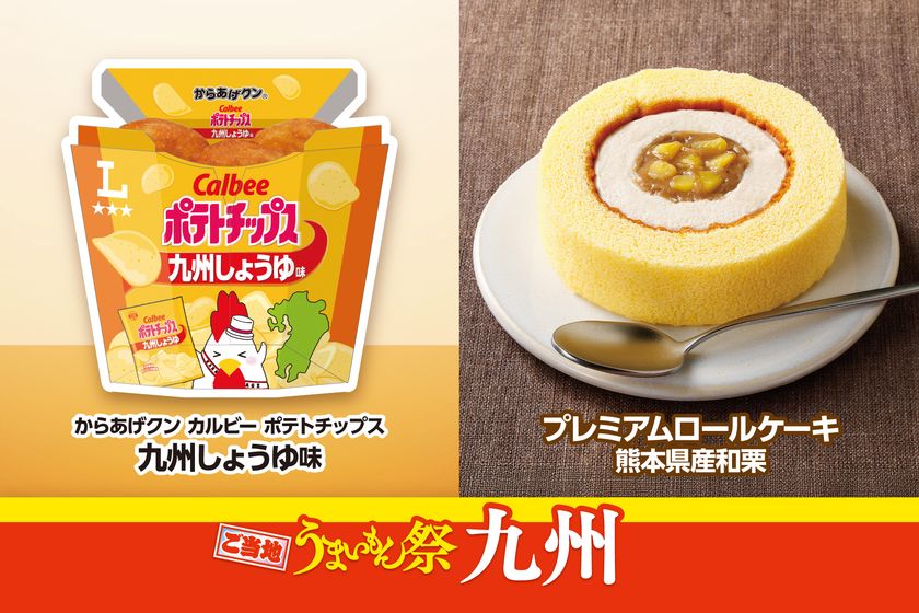 商品1個販売につき1円を地震被災地の熊本県へ寄付
ご当地うまいもん祭 九州
『からあげクン カルビーポテトチップス九州しょうゆ味』や
『プレミアムロールケーキ 熊本県産和栗』など
計7品を8月18日(火)より発売!