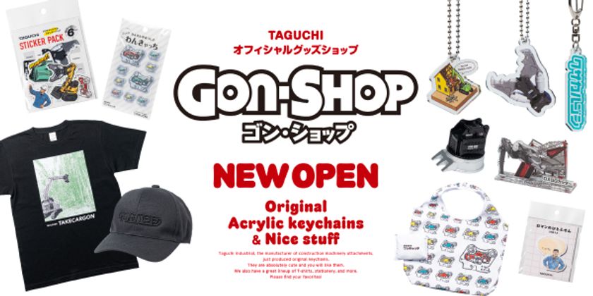 建設機械アタッチメントのグッズをオンラインで販売!
タグチの公式グッズ通販サイト『GON-SHOP』が8月オープン