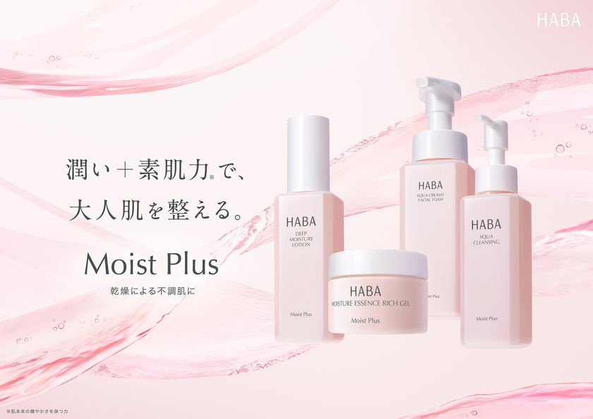 乾燥ケアライン『Moist Plus(モイスト プラス)』
2026年9月24日(木)リニューアル新発売!
「乾燥」ケアに特化し、ライン使いで潤いに満ちた肌へ