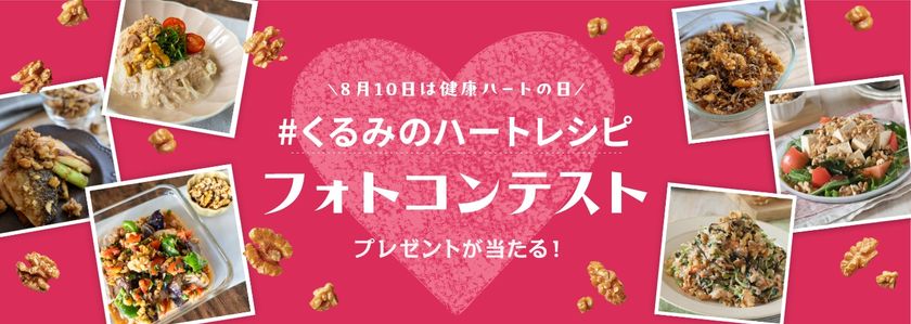 8月10日は「健康ハートの日」!
管理栄養士考案のくるみのハートレシピを
作って、撮って、投稿しよう!
「インスタグラムフォトコンテスト」 8月10日(月)よりスタート