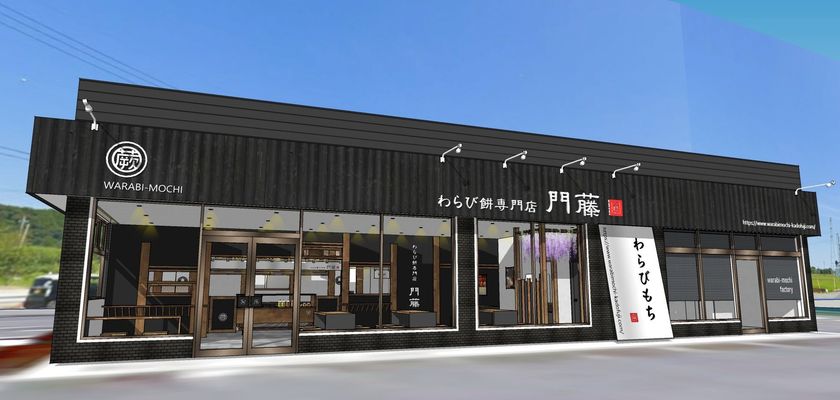 千葉県市原市『わらび餅専門店門藤 市原店』が
10月8日に移転グランドオープン!