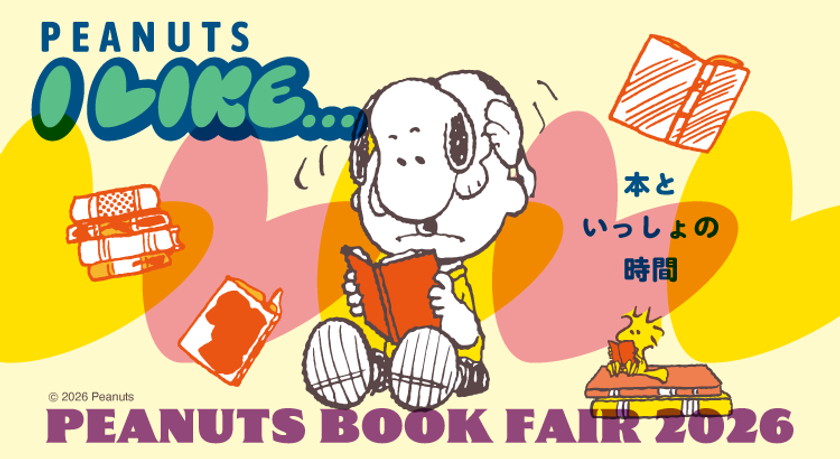 PEANUTS BOOK FAIR 2026が
スヌーピーの誕生日の8月10日より
全国の書店123店舗で開催!