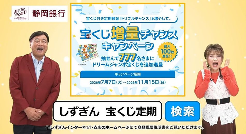 夢グループ石田社長&歌手の保科有里さんが
“宝くじ付き定期預金”を楽しくご紹介
