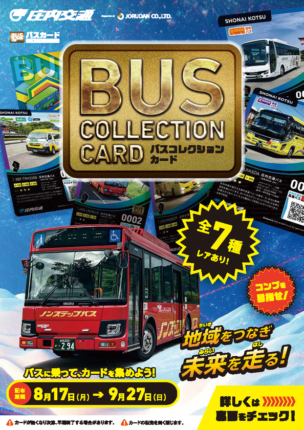 【乗務員による車内配布は全国初】
バスに乗ると、カードがもらえる!
庄内交通×ジョルダン、乗務員が手渡す
「バスコレクションカード」配布実証実験を開始