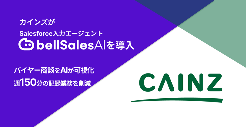 カインズのバイヤー商談をAIが可視化
bellSalesAI導入で週150分の記録業務を削減
国内最大手ホームセンターがデータドリブン組織へ