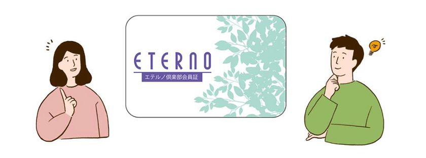 阪急阪神東宝グループの葬祭会館エテルノが
入会金無料キャンペーン実施中!