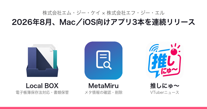 業務書類から推し活まで「手元で完結」
MGKとFGL、2026年8月にMac/iOSアプリ3本を連続リリース