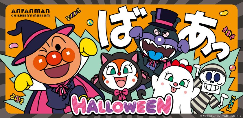 神戸アンパンマンこどもミュージアム&モール
ハロウィーンイベント開催!
2026年9月16日(水)~10月31日(土)