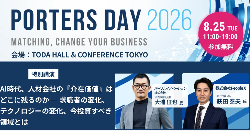 【2026年8月25日(火)17:10~17:50開催】
人材業界向け大型イベント「PORTERS DAY 2026」に
パーソルイノベーション株式会社 代表 大浦征也が登壇