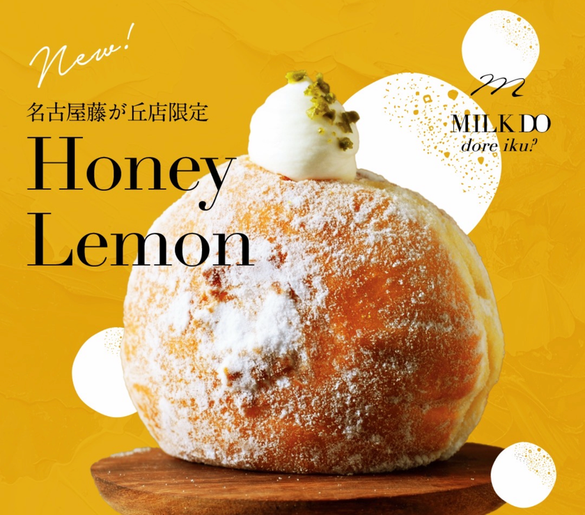北海道発・行列が止まらない
「生仕立てドーナッツ」専門店、愛知に新店舗誕生!
『MILK DO dore iku?』8/29(土)名古屋藤が丘店オープン!