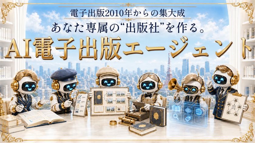 書いた原稿を、AIで手軽に電子書籍へ
電子書籍制作支援ツール「AI電子出版エージェント」を提供開始