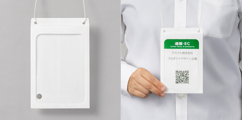 アスクル、本体から吊り下げ紐まで紙素材に統一した
「まるごと紙製 イベント名札ホルダー」を9月3日新発売