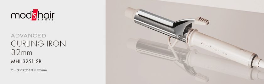 人気の40mmモデルに、32mmサイズが新登場
王道カールを美しく仕上げるカーリングアイロンを新発売