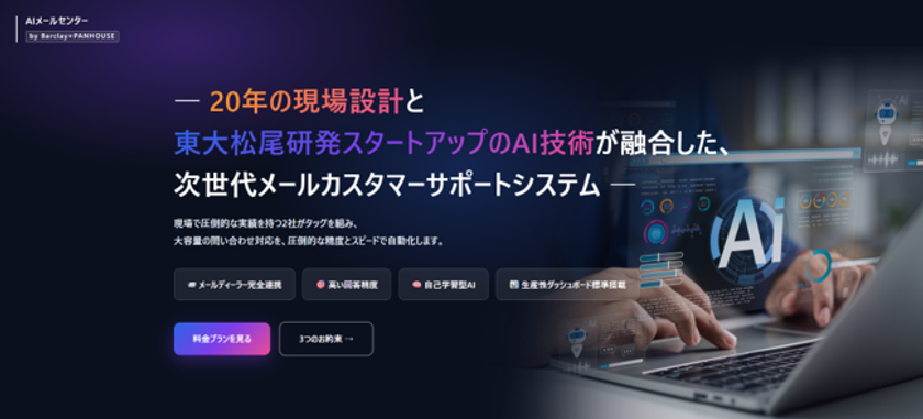 20年の現場設計ノウハウ×最先端AIで
メールカスタマーサポートを自動化
「AIメールセンター」α版を提供開始!