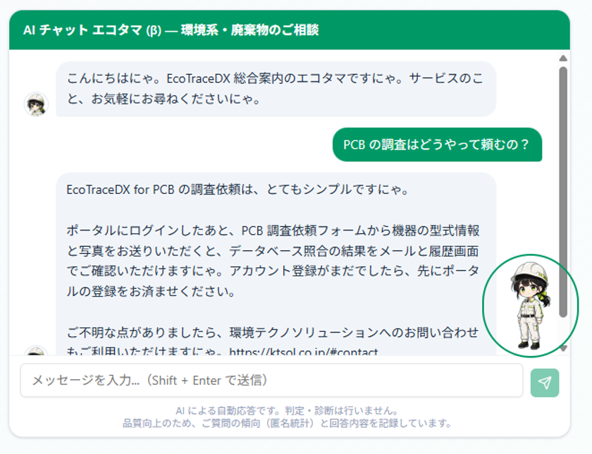 EcoTraceDX(TM)、改正PCB特措法の施行に向けた対応準備を開始
― AIチャットボット・ニュースフィード・
オンライン決済機能も拡充 ― 「記録から、証明へ。」