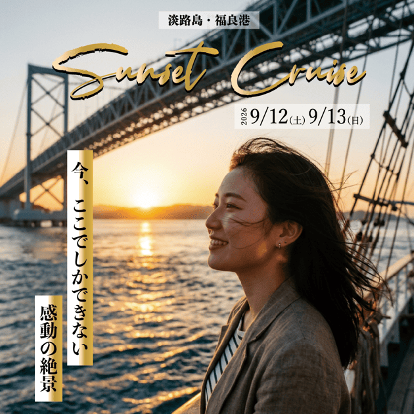 黄金に輝く渦潮と音楽の共鳴
特別便「淡路島サンセットクルーズ」開催
~今、ここでしか体験できない感動の絶景~