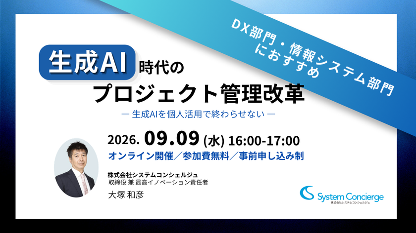 AIエージェント+MCPの活用で、
人は確認と判断に集中できるプロジェクト管理へ転換
9月9日に無料オンラインセミナーを開催
