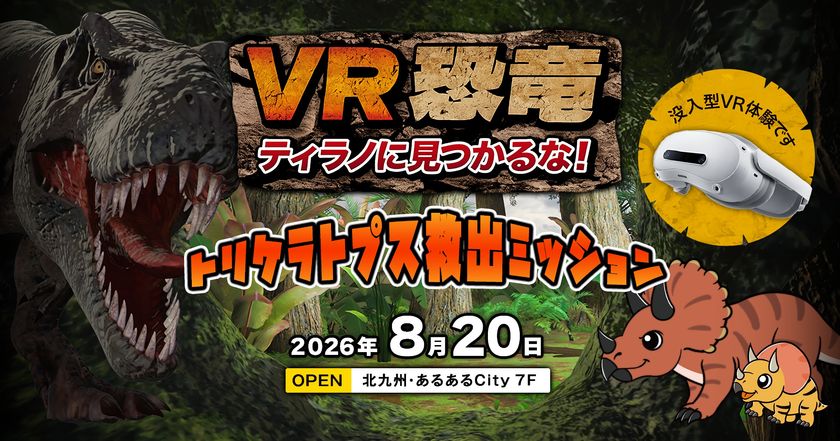 数々の人気キャラクターを演じる声優・大谷育江氏が、
8月20日、北九州・あるあるCityにオープンする
没入型VRコンテンツ「VR恐竜」のナレーションに決定!