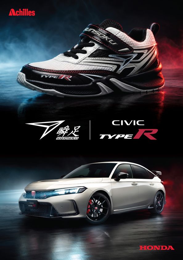 子どものための靴「瞬足」から
Honda 「CIVIC TYPE R」とのコラボレーションシューズが登場
8月18日(火)より予約受付開始