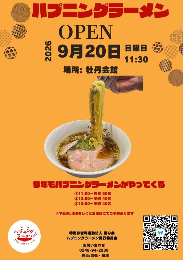 ハプニングラーメンを
福島須賀川市のNPO法人豊心会が
9月20日(日)に開催