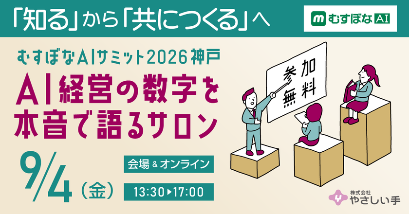 介護・保育のAI共創事例を神戸から全国へ発信
「むすぼなAIサミット 2026神戸」を9月4日に開催