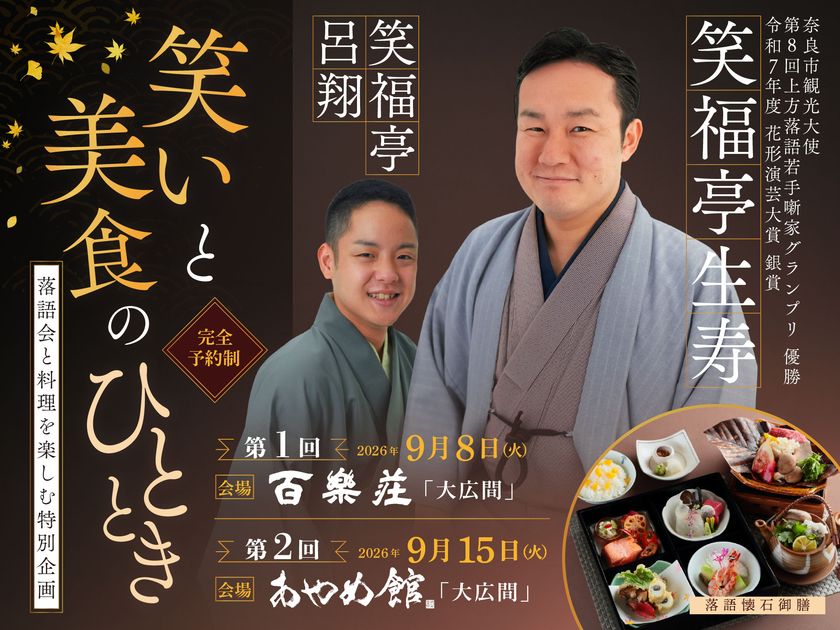 奈良の料亭「百楽荘」「あやめ館」×松竹芸能
落語会と料理を楽しむ特別企画
『笑いと美食のひととき』を開催!