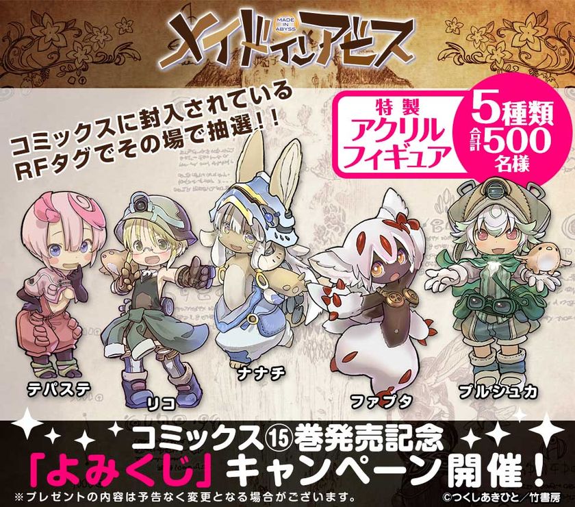 『メイドインアビス』第15巻の紙書籍版を8月26日発売
特製アクリルフィギュアが当たる「よみくじ」も実施