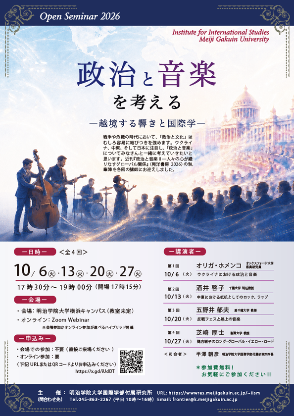 紛争下の「政治と音楽」を読む
明治学院大学が全4回の無料公開セミナーを10月開催
