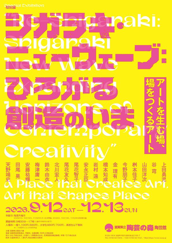 滋賀県立陶芸の森陶芸館にて、特別展を9/12開幕
特別展「シガラキ・ニューウェーブ:ひろがる創造のいま」
国内外で活躍する17名の実践から“アートを生む場”をひもとく