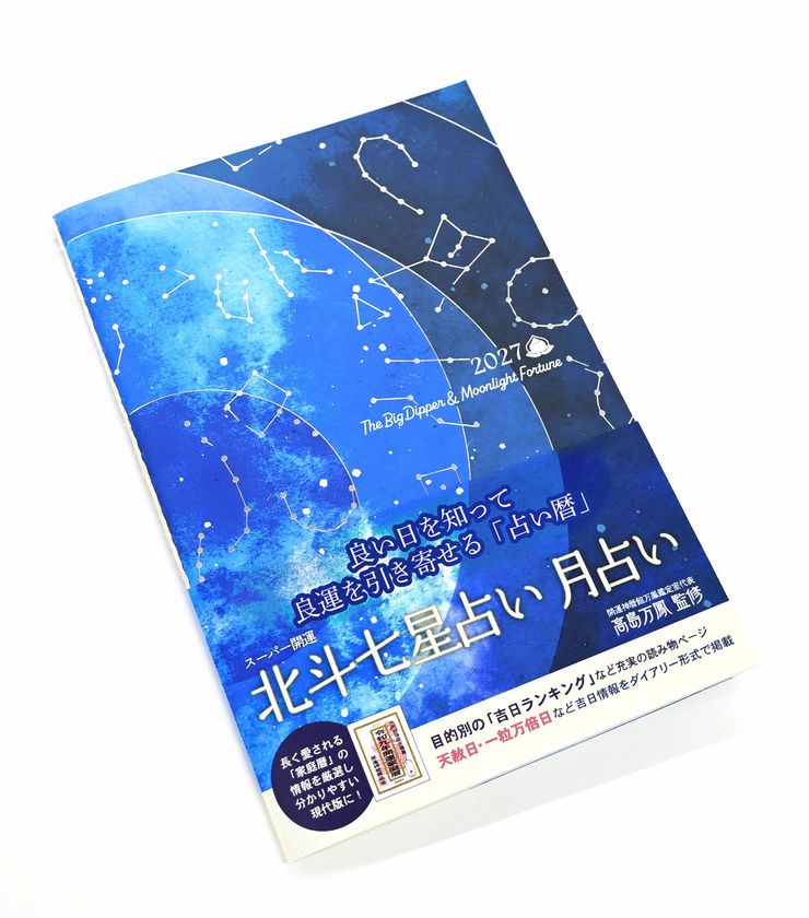 星や月の動きによる日本独自の“占い暦”
前向きな予定を導くガイドブック(ダイヤリー付き)
「スーパー開運 北斗七星占い 月占い」2027年版
2026年9月14日新発売
