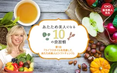 エリカ・アンギャル「あたため美人になる10の食習慣」