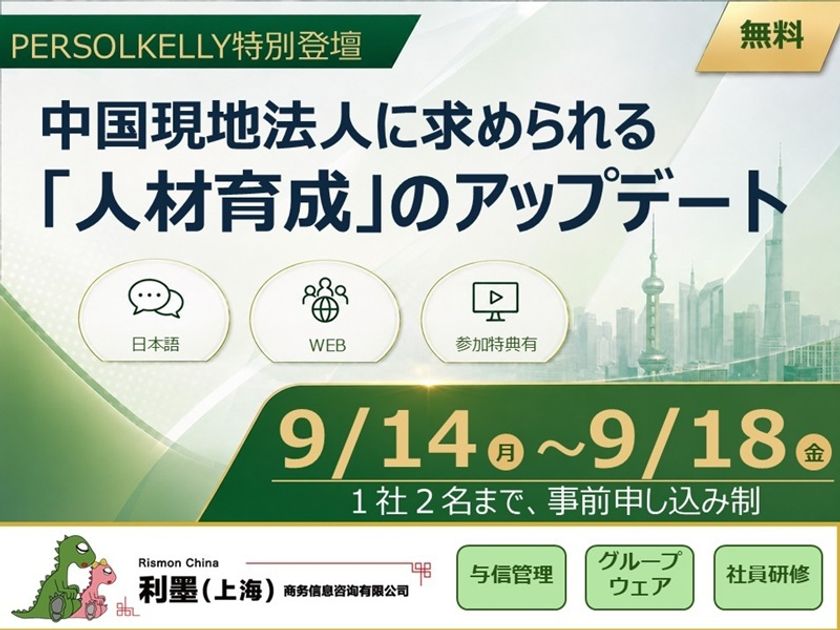 中国現地法人の管理職育成をテーマとする
無料セミナーをオンデマンド配信
~ PERSOLKELLY Consultingが
「自走する組織」づくりを解説!~