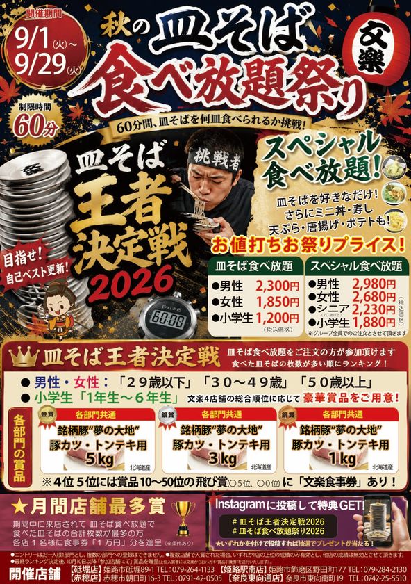 「目指せ皿そば王者!」
今年も接戦!第9回皿そば王者決定戦2026を
9月1日~9月29日に開催
