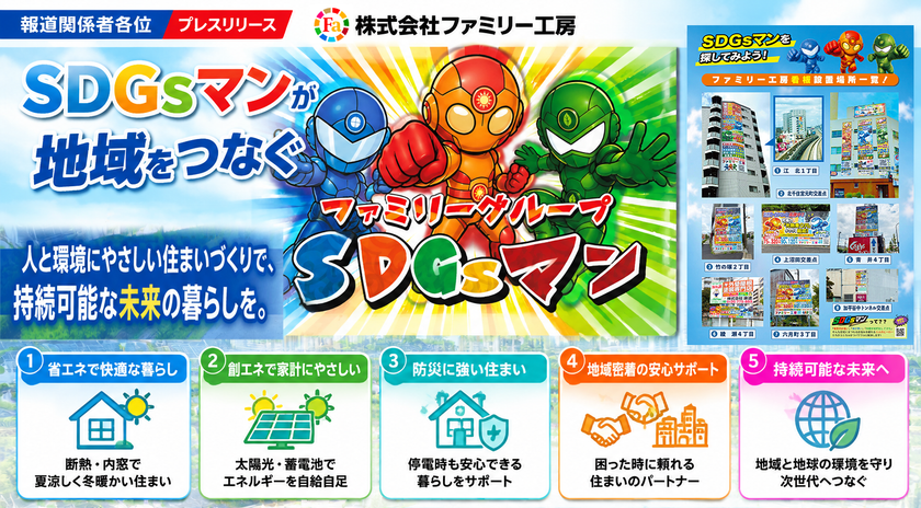 ファミリー工房、「SDGsマン」を活用した地域密着型広告を強化
省エネ・創エネ・防災に関する住宅情報を身近な場所で発信